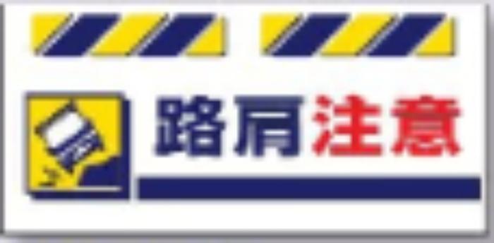 エプロン標識「路肩注意」 tks-sk-834