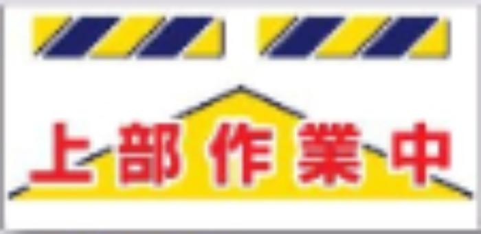 エプロン標識「上部作業中」 tks-sk-835