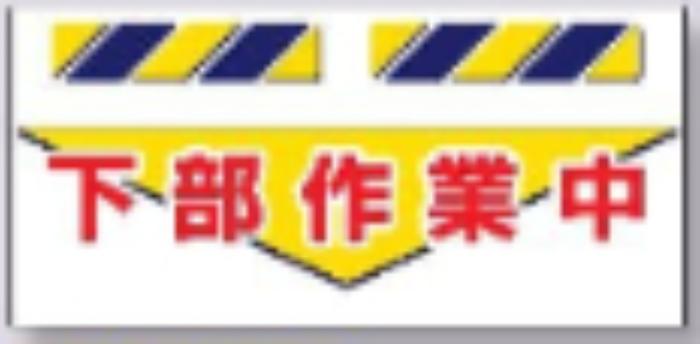 エプロン標識「下部作業中」 tks-sk-836