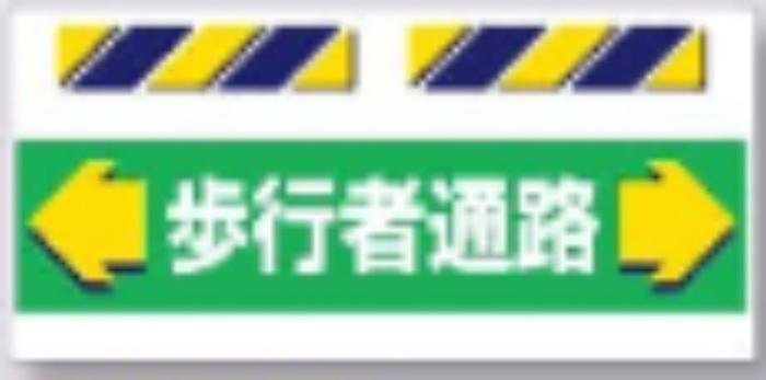 エプロン標識「歩行者通路」 tks-sk-851