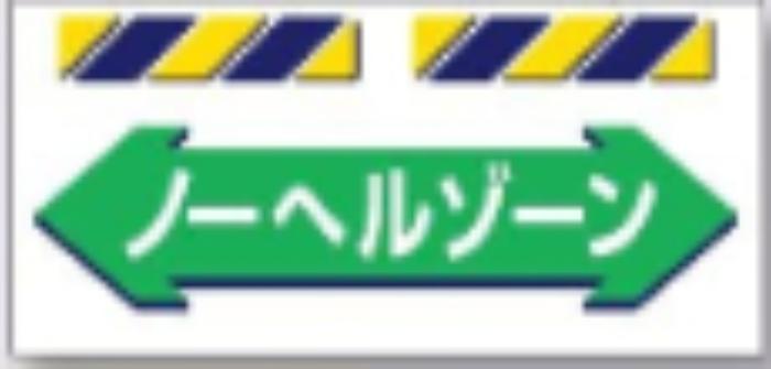 エプロン標識「ノーヘルゾーン」 tks-sk-857