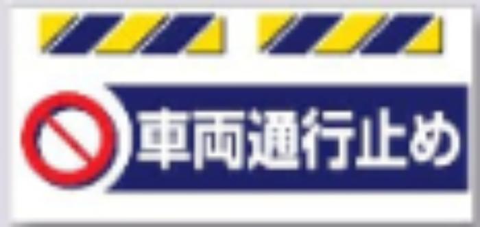 エプロン標識「車両通行止め」 tks-sk-871