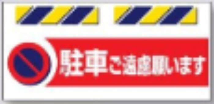 エプロン標識「駐車ご遠慮願います」 tks-sk-872