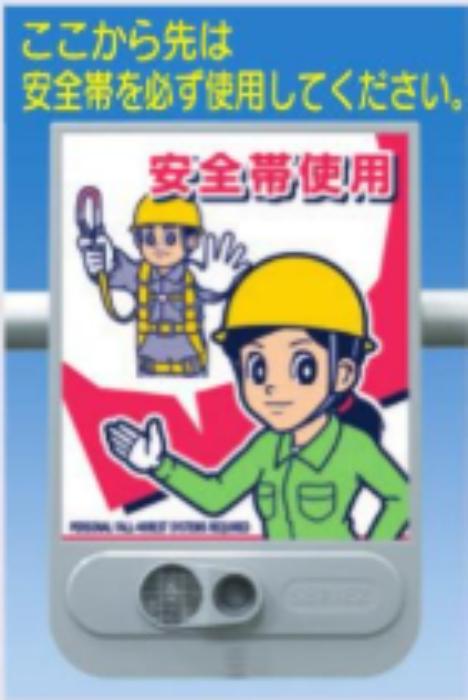 音声標識セリーズ「安全帯使用」 tks-sr-58
