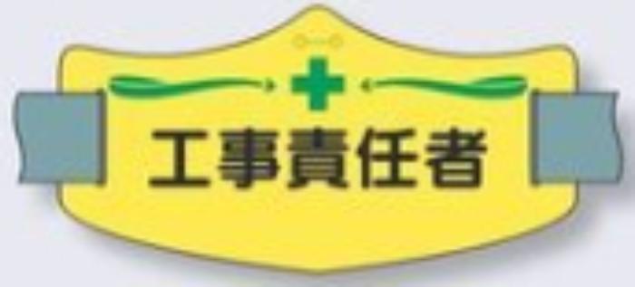 e腕章「工事責任者」ショートゴムバンド付 tks-we-11s