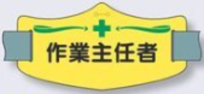 e腕章「作業主任者」ロングゴムバンド付 tks-we-13l