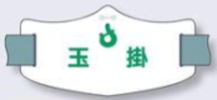 e腕章「玉掛」ロングゴムバンド付 tks-we-17l