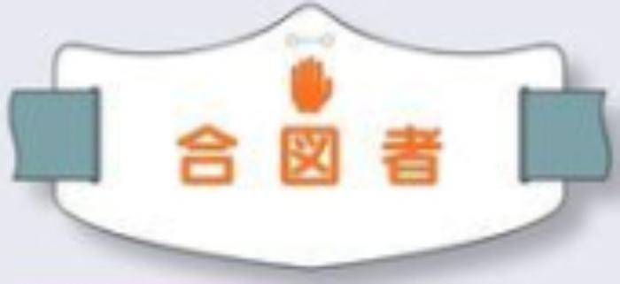 e腕章「合図者」ショートゴムバンド付 tks-we-18s