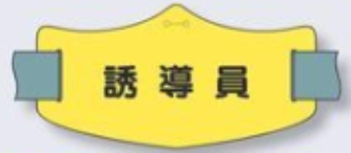 e腕章「誘導員」ロングゴムバンド付 tks-we-21l