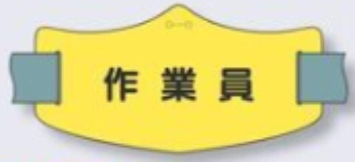 e腕章「作業員」ショートゴムバンド付 tks-we-24s