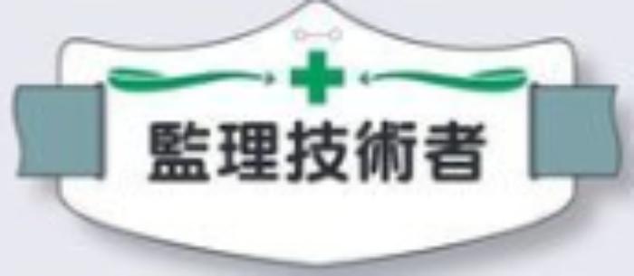 e腕章「監理技術者」ロングゴムバンド付 tks-we-4l