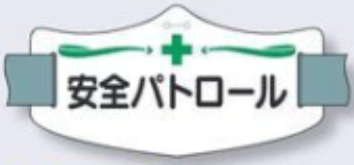 e腕章「安全パトロール」ロングゴムバンド付 tks-we-5l