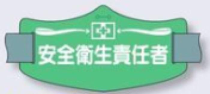 e腕章「安全衛生責任者」ロングゴムバンド付 tks-we-7l