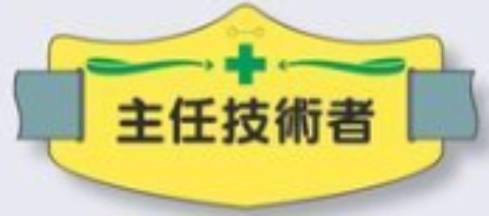 e腕章「主任技術者」ショートゴムバンド付 tks-we-9s