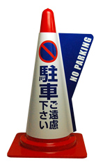 カラーコーン用立体表示カバー　駐車ご遠慮下さい　(ミヅシマ工業)