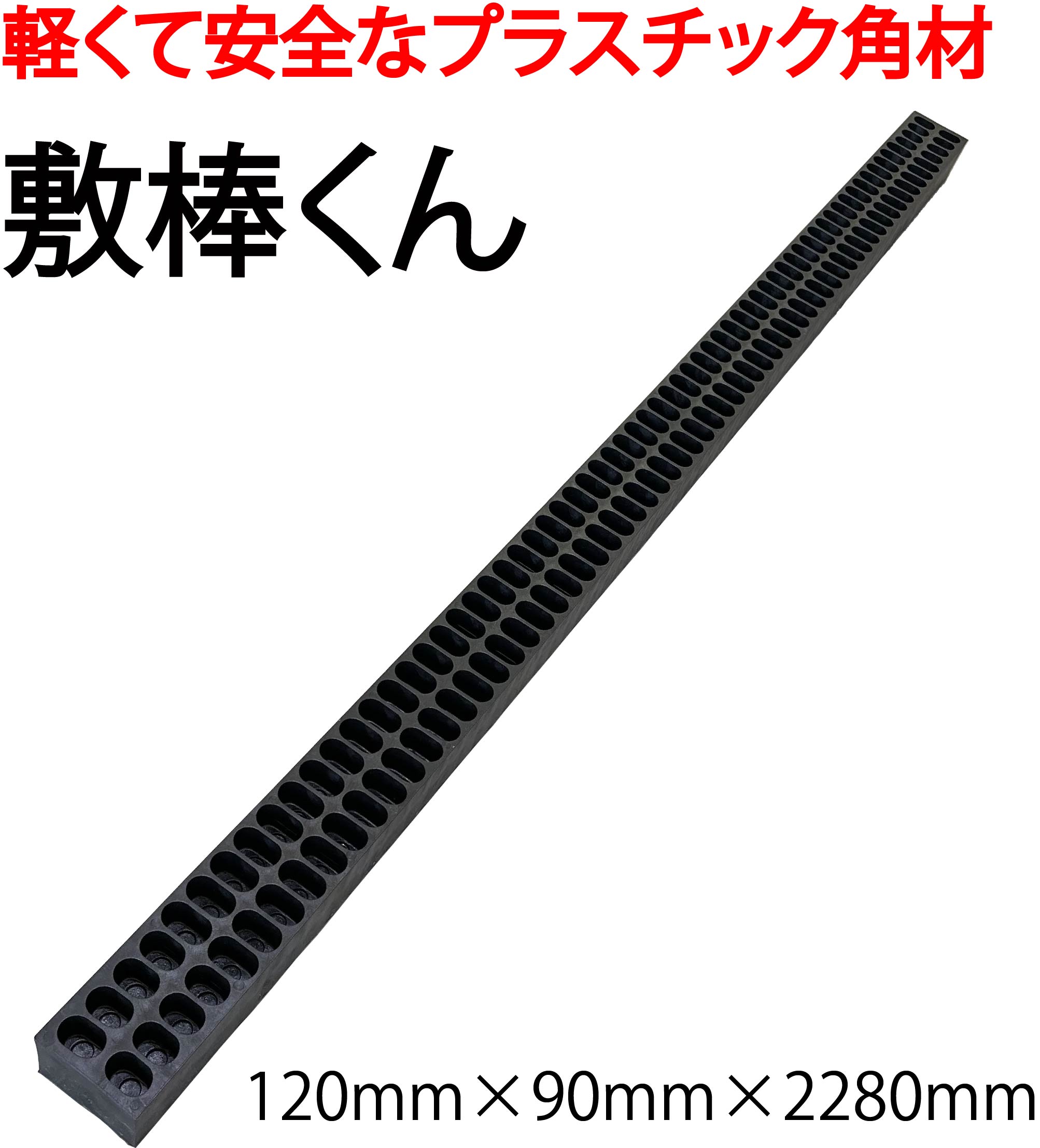 敷棒くん 120mm×90mm×2280mm 20本セット