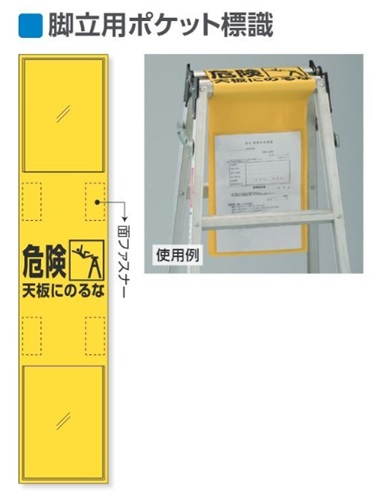 ユニット 脚立用ポケット標識 wt-332-20