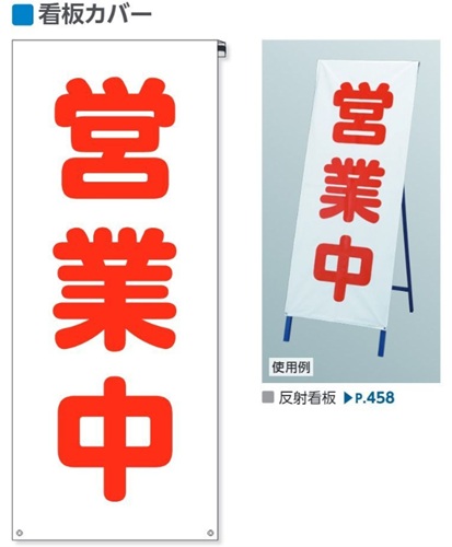 ユニット 営業中案内標識　看板カバー wt-383-72
