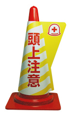 カラーコーン用立体表示カバー　頭上注意　(ミヅシマ工業)