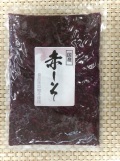 赤しそ500ｇ　［未開封：常温保管ＯＫ］［国産もみ紫蘇］[食品添加物不使用]