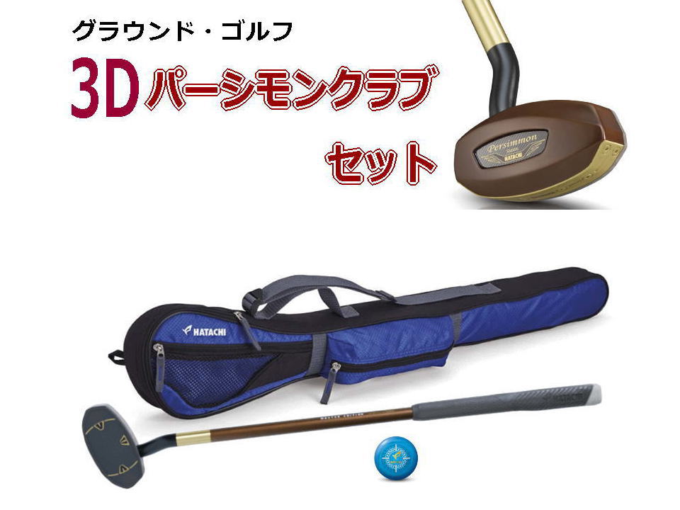 グラウンド・ゴルフクラブ3点～セット｜グラウンド・ゴルフ専門