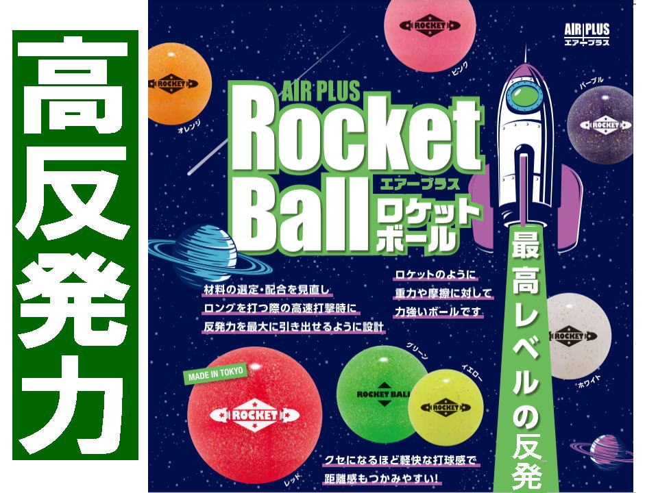 エアプラス ロケットボール　エアコンテインオリジナル　グラウンドゴルフボール