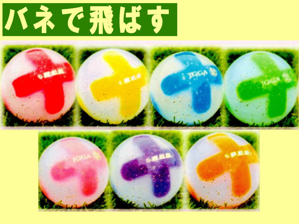 エアプラス　スプリングドライブ　グラウンドゴルフボール エアコンテインオリジナル　