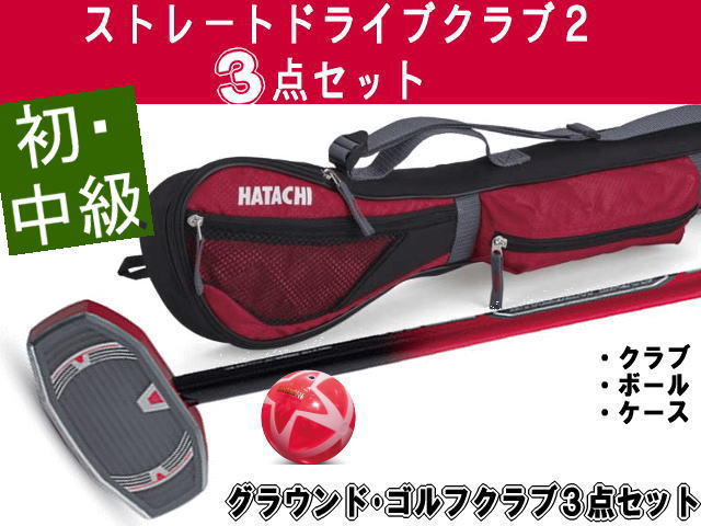【初心者も高性能で選択のセットモデル】ストレートドライブ2 クラブ3点セット (ハタチ/BH2857SET)グラウンド・ゴルフクラブ、ボール、ケース