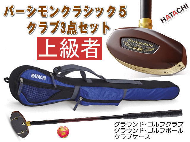 パーシモンクラシック5 クラブセット （ハタチ/BH2914SET）グラウンド・ゴルフクラブ3点セット
