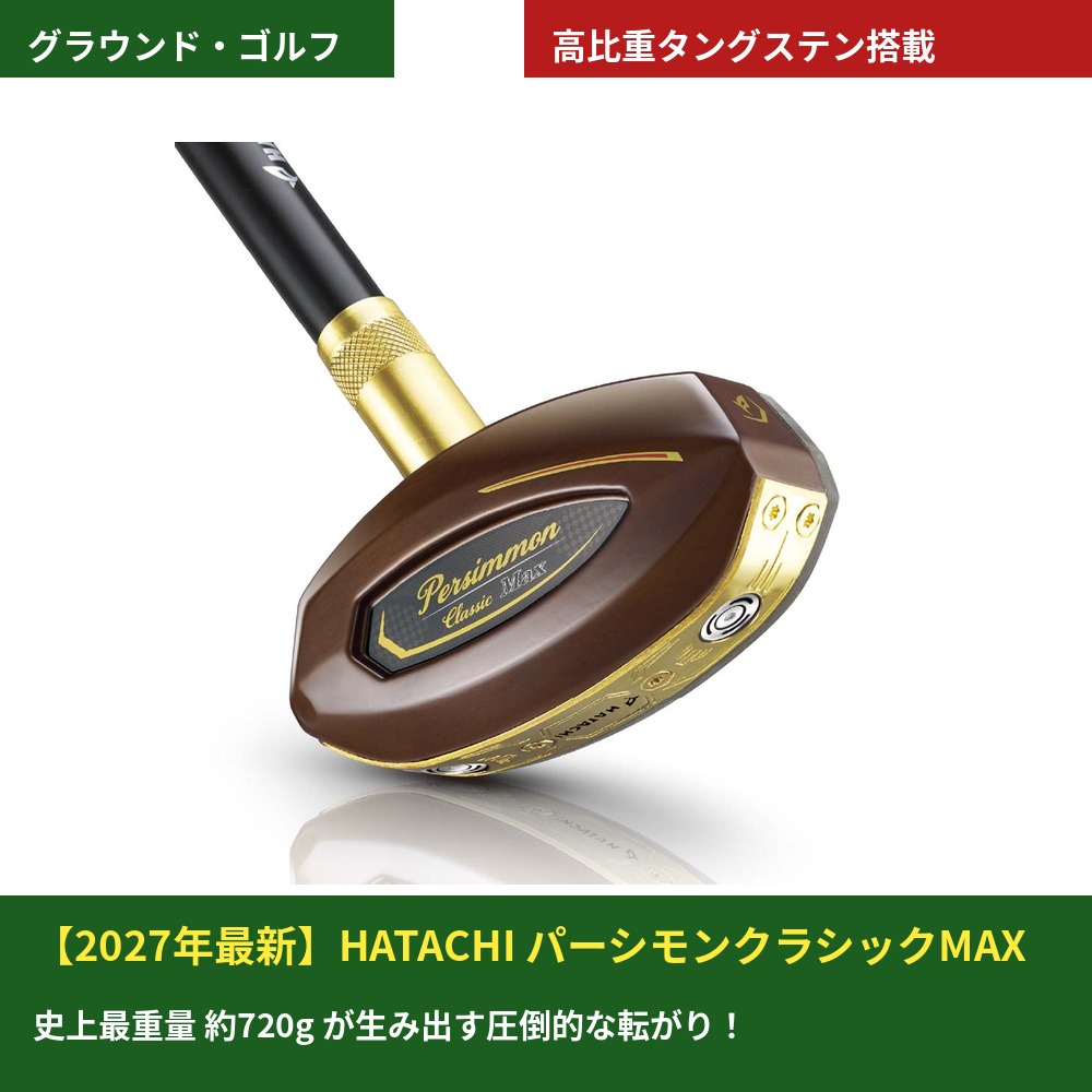 【2027年最新モデル】ハタチ パーシモンクラシックMAX グラウンドゴルフクラブ BH2916
