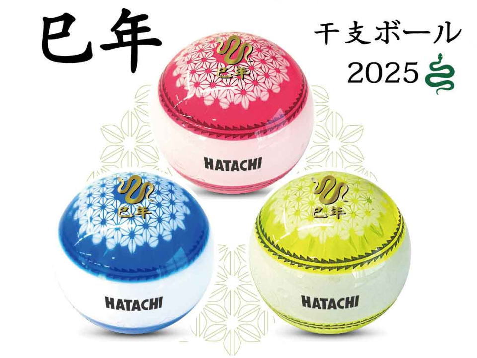 巳年の干支グラウンドゴルフボール　ハタチ工業　2025年干支ボール3色　基本性能モデルはナビゲーションボール