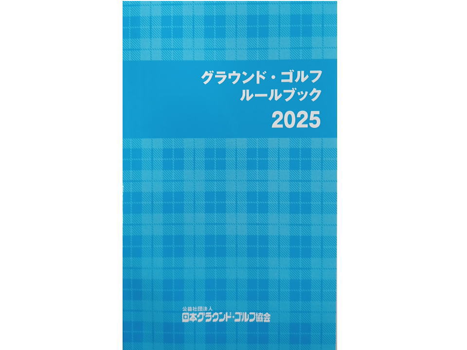 グラウンドゴルフルールブック2025年改訂版　協会発行の本です