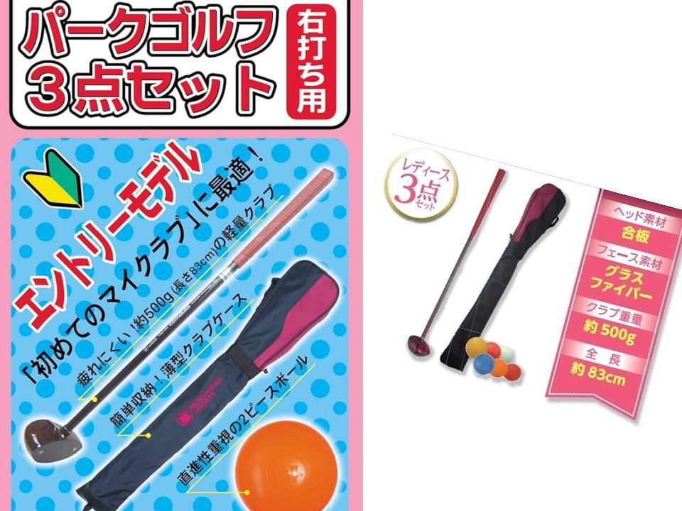 レディース向きパークゴルフ入門3点セット（ノースウェイNORTHWAY)）|KOUSIEN.NET ファミリーショップ甲子園オンラインショッ