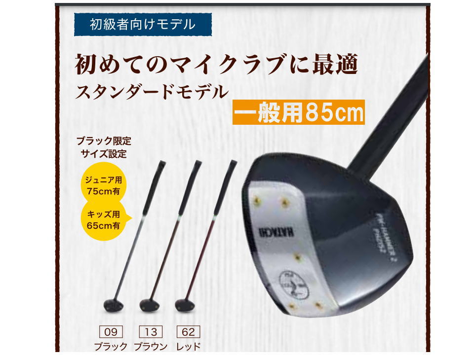 PW-ハンマー２　入門向きパークゴルフクラブ　大人サイズ85cm　子供75cm　65cmサイズあり