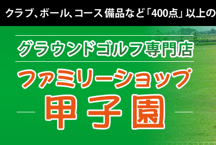 グラウンドゴルフ専門店,パークゴルフ用品,ファミリーショップ甲子園