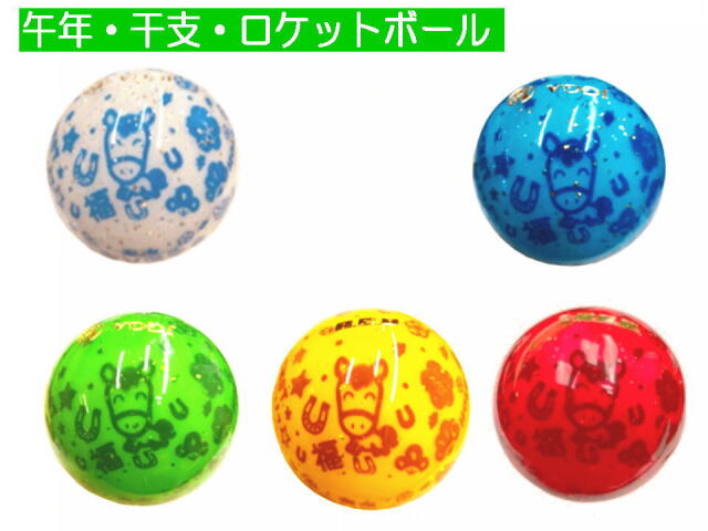 2026年干支午年グラウンド・ゴルフボール　福　縁起よい　おめでたいボール
