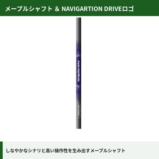 メープルシャフト　NAVIGATIONDRIVEロゴ