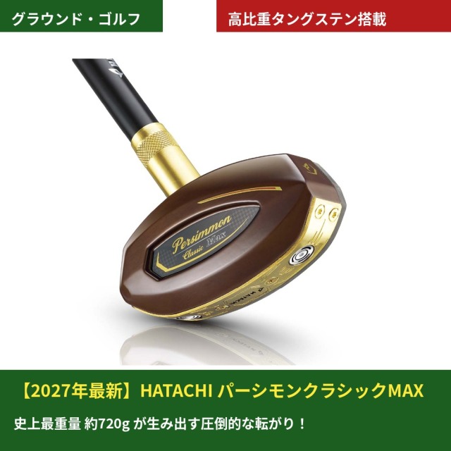 【2027年最新モデル】ハタチ パーシモンクラシックMAX グラウンドゴルフクラブ BH2916