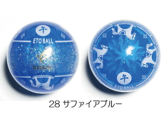 干支ボール2026年　サファイアブルー　27番色