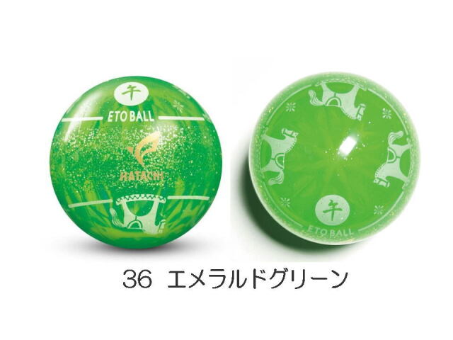 干支ボール2026年　エメラルドグリーン　36番色