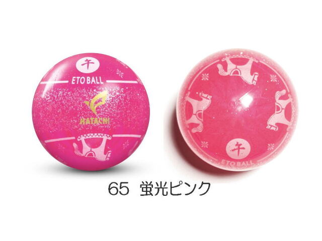 干支ボール2026年　蛍光ピンク　65番色