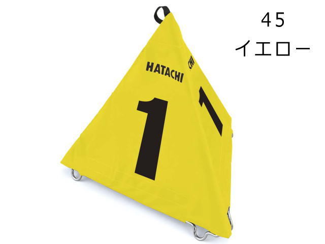 ハタチ グラウンド・ゴルフＢＩＧさんかく表示板　カラー イエロー (BH4210) 羽立工業