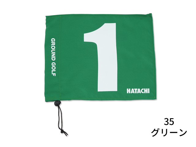 グラウンド・ゴルフ用旗セット (HATACHI ハタチ BH5001S / グリーン グラウンド・ゴルフ用コース設備品)