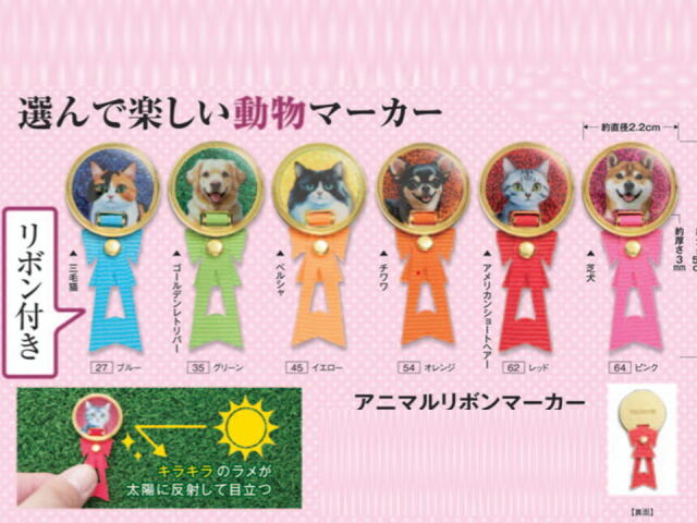 アニマルリボンマーカー　ハタチ　BH6091全6色