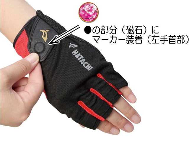 左手首部分は磁石がつきマーカーを装着でき、手間いらず