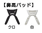 鼻高パッド　サングラス