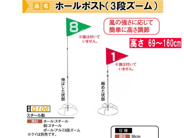 3段ズームホールポストスチール製　ニチヨーＧ106　高さは６９センチから１６０センチまで調整可能