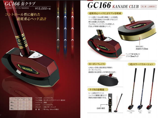 奏クラブ アルカ グランシア GC166 説明画像