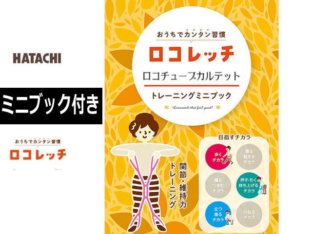 ロコレッチガイドブック