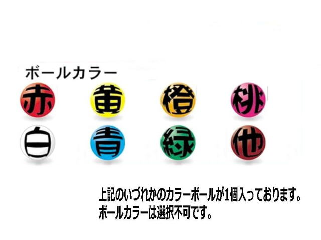 ボールカラーの選択はできません。赤、黄色、橙、桃色、白、青、緑などのいづれか1個が入っております。